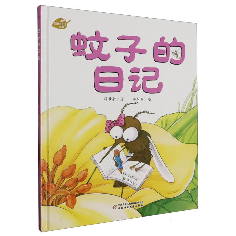 正版包邮 中少阳光图书馆我的日记系列蚊子的日记 陈梦敏|责编:徐新艳//韩春艳|绘画:李红专 9787514848670 中国少儿