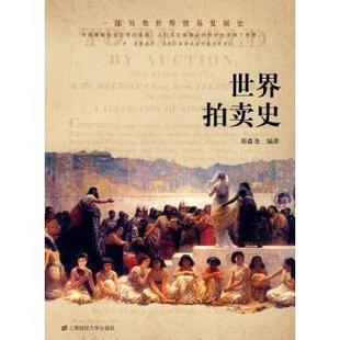 包邮 上海财经大学出版 世界拍卖史 9787564205546 社 郑鑫尧编著 正版