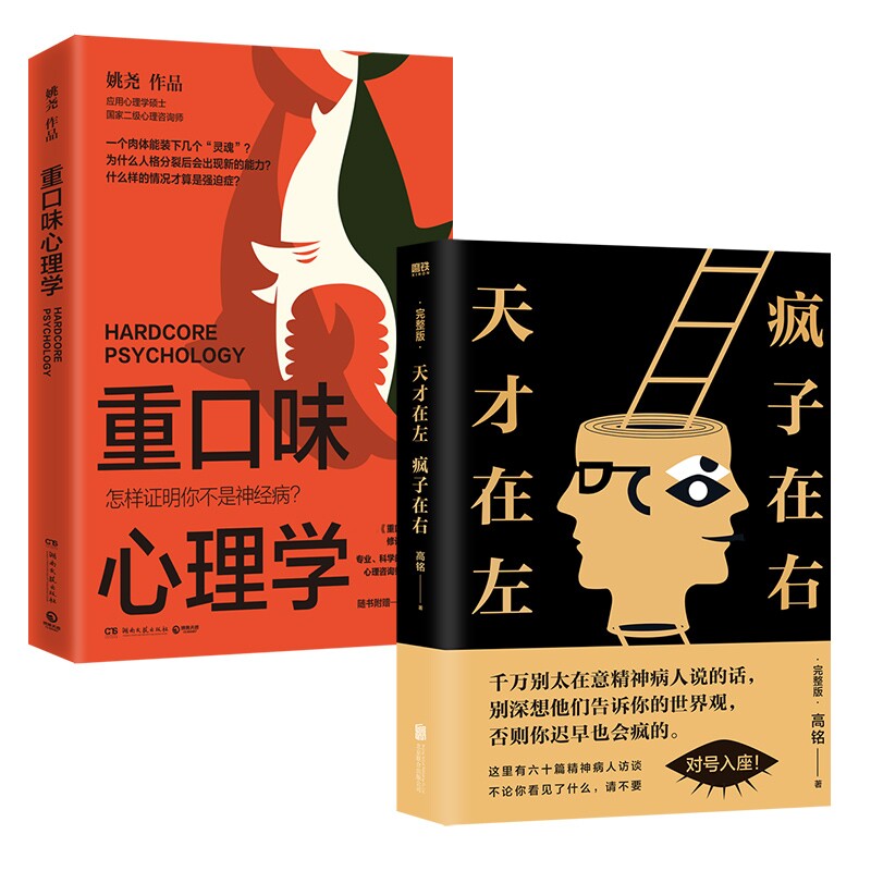正版包邮 天才在左疯子在右(完整版)+重口味心理学 姚尧 9787572605109 湖南文艺