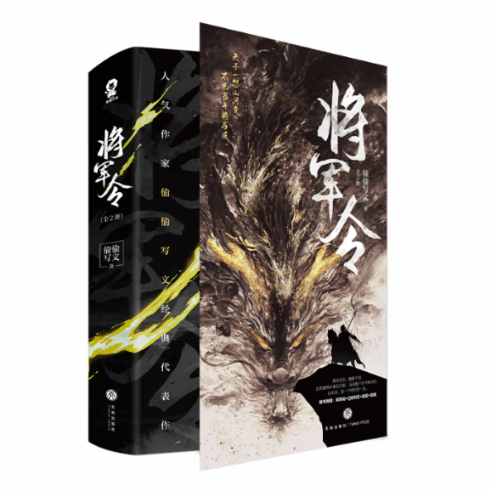 正版新书《将军令》（全2册）偷偷写文 9787545566611天地出版社