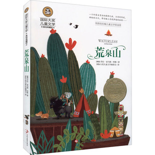 正版包邮 荒泉山 美绘典藏版 (美)劳拉·亚当斯·阿默 9787514235579 文化发展出版社