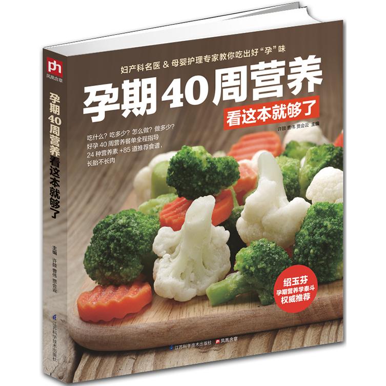 正版包邮 孕期40周营养看这本就够了 许鼓　等主编    凤凰含章 出品 9787553733081 江苏科学技术出版社