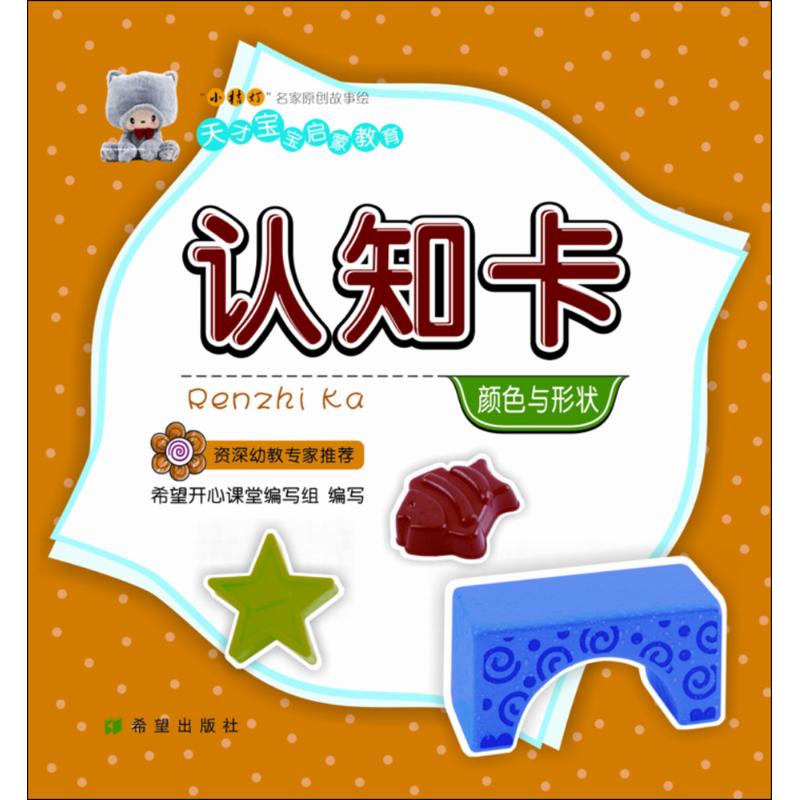 认知卡(颜色与形状) 颜色形状认知 宝宝早教启蒙 认知卡片教材 低龄儿童适用 视觉激发训练 认知能力提升 9787537973885