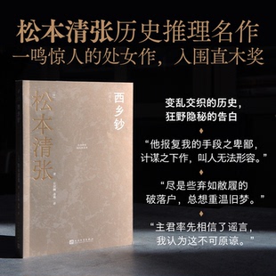 正版包邮 西乡钞（松本清张一鸣惊人的处女作，钩沉权力交替时代的金融诈骗案） [日]松本清张 9787020188185 人民文学出版社