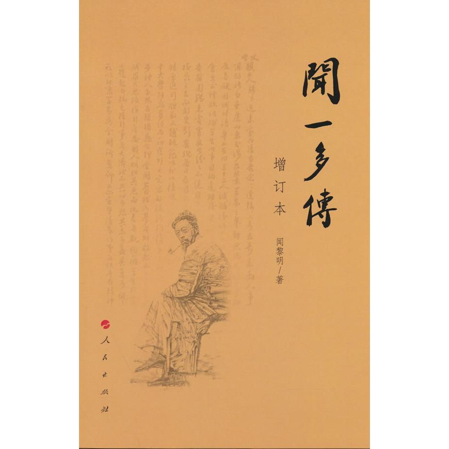 闻一多传（增订本） 文学爱好者 青年 人研究者 文化人 学术研究者 历史学者 名人传记迷9787010158549