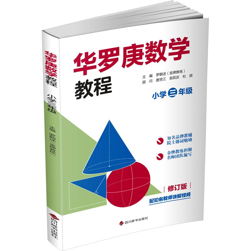 正版包邮 华罗庚数学教程 小学三年级 . 著 罗朝述 编 9787557918729 四川辞书出版社