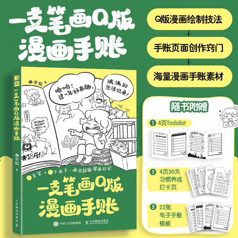 一支笔画版漫画手账 新手友好 手绘入门 创意设计 插画技巧 全彩内页 日常记录 提升审美 零基础教程9787115649034