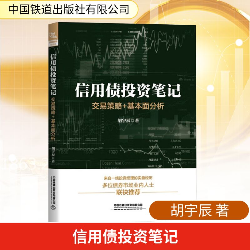 信用债笔记 交易策略+基本面分析 金融从业者实战指南 手把手教你分析债券 附案例详解 中国铁道出版社 9787113320188