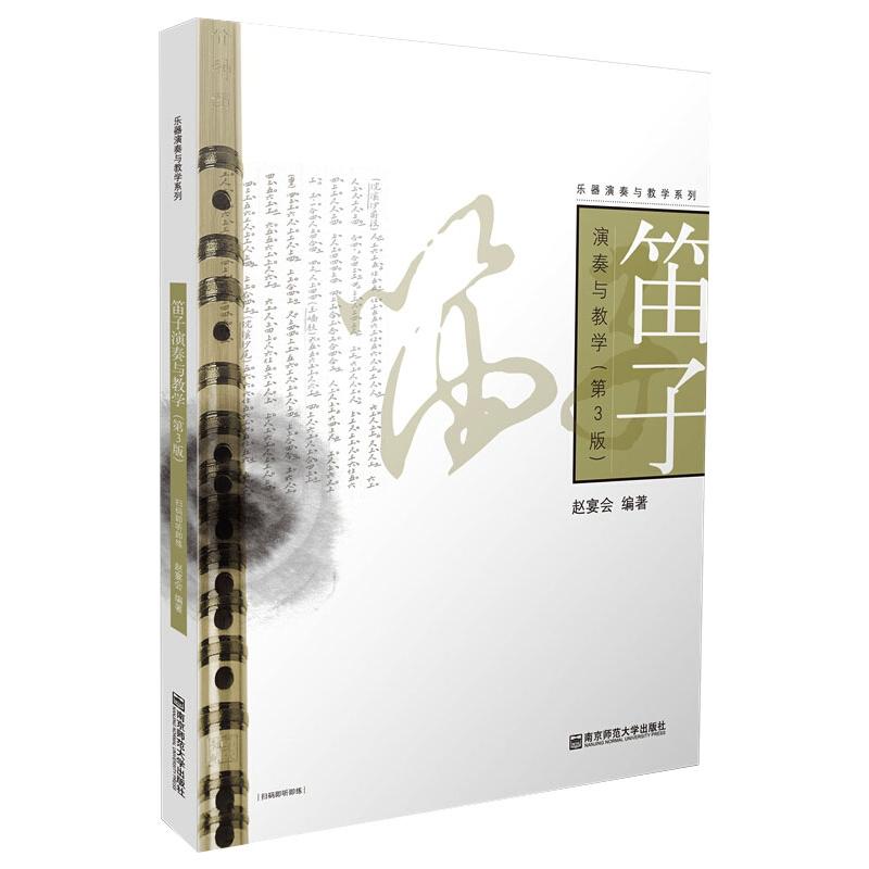 笛子演奏与教学(第3版) 笛子入门教程 零基础教学 系统指法详解 经典曲目练习 第三版更新 名师演奏技巧 自学教材 9787565146251