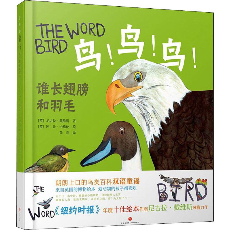 正版包邮 英国博物绘本?鸟!鸟!鸟!:谁长翅膀和羽毛 尼古拉·戴维斯 著,阿比·卡梅伦 绘,孙莉 译,高高国际 出品 9787545529241