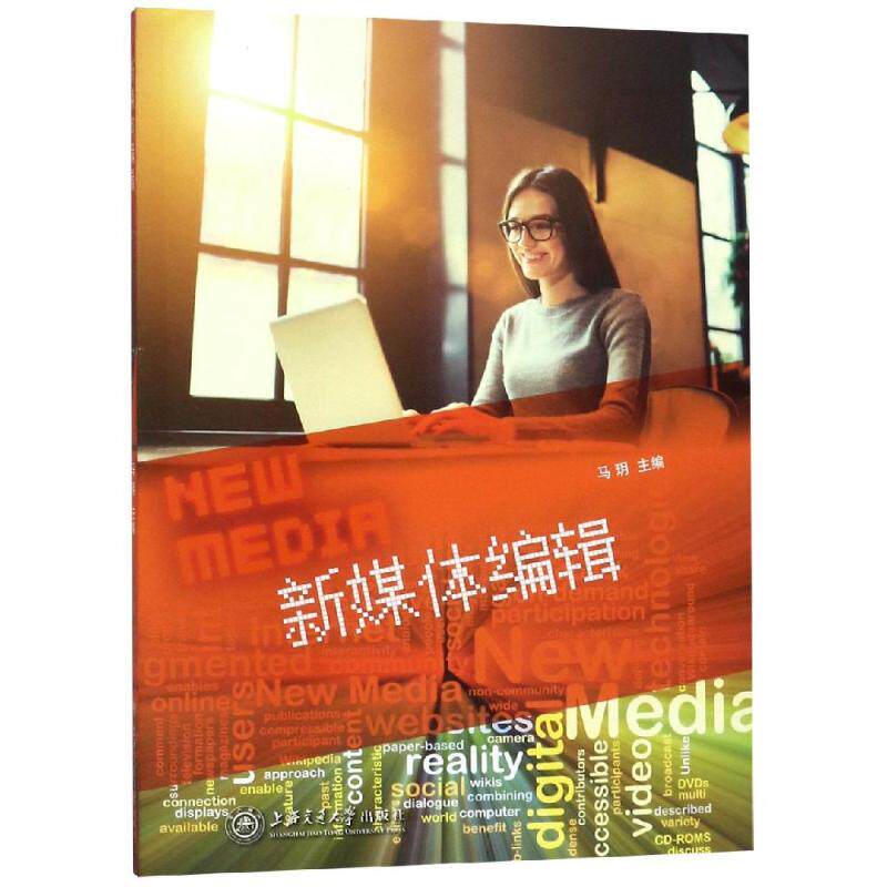 新媒体编辑 新媒体编辑教程 实战案例详解 运营工具指南 内容策划技巧 账号运营策略 数据分析方法 打造秘籍 9787313214546