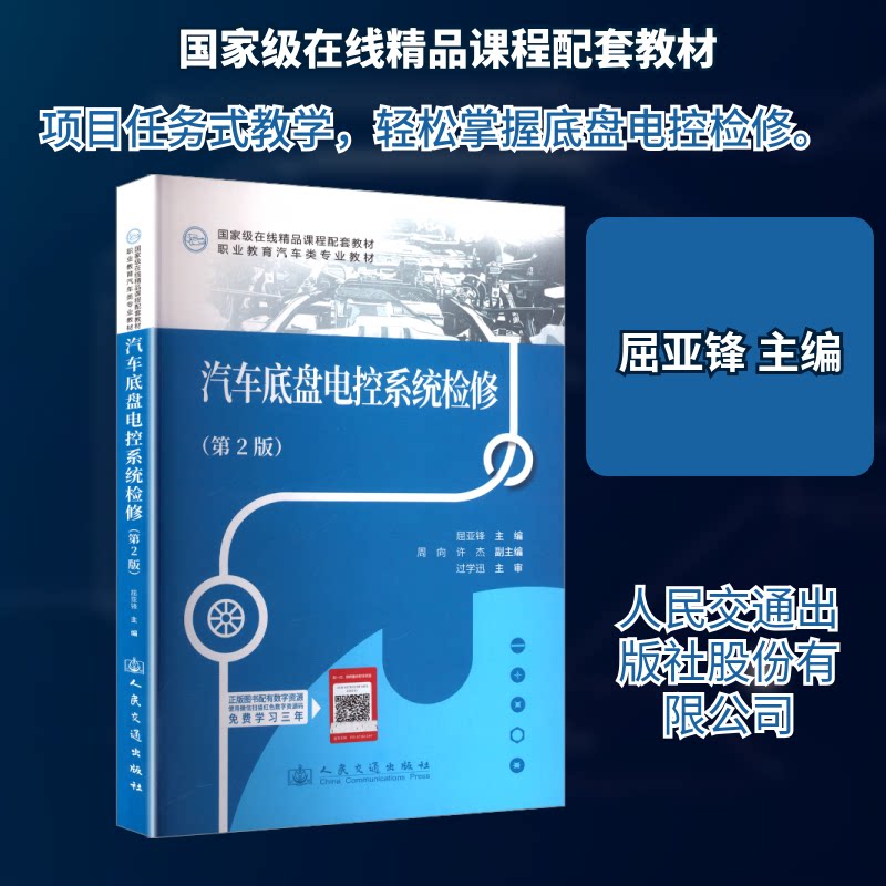 汽车底盘电控系统检修(第2版) 检修 故障 诊断 系统 电控 底盘 解析 原理 技巧 方法 实战 实操 高清9787114202759