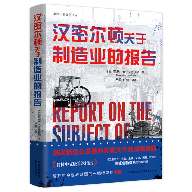 正版包邮 汉密尔顿关于制造业的报告 亚历山大·汉密尔顿（Alexander Hamilton） 9787547325704 东方出版中心