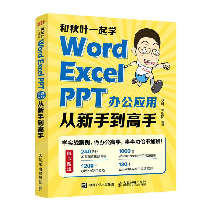正版包邮 和秋叶一起学——WordExcelPPT办公应用从新手高 作者 9787115592507 人民邮电出版社
