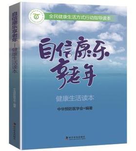 中华预防医学会 社 自信康乐享老年 正版 健活读本 科学普及出版 新书 9787110096994