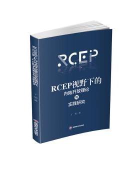 正版包邮 RCEP视野下的内陆开放理论与实践研究 丁英 著 9787550464964 西南财经大学出版社
