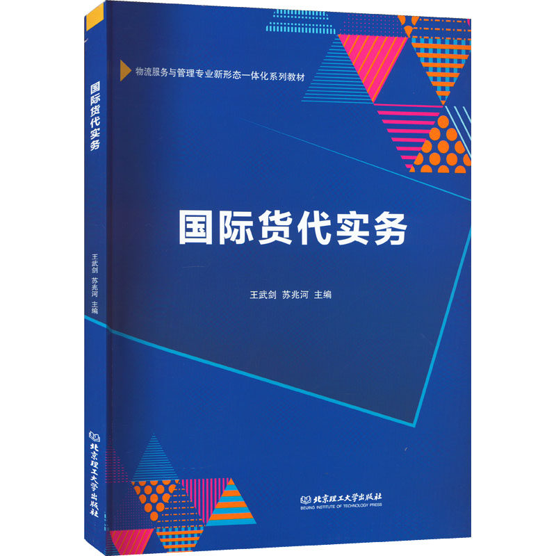正版包邮 国际货代实务 王武剑,苏兆河主编 9787576307351 北京理工大学出版社