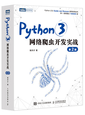 正版包邮 Python3网络爬虫开发实战第2版 崔庆才 著 9787115577092 人民邮电出版社