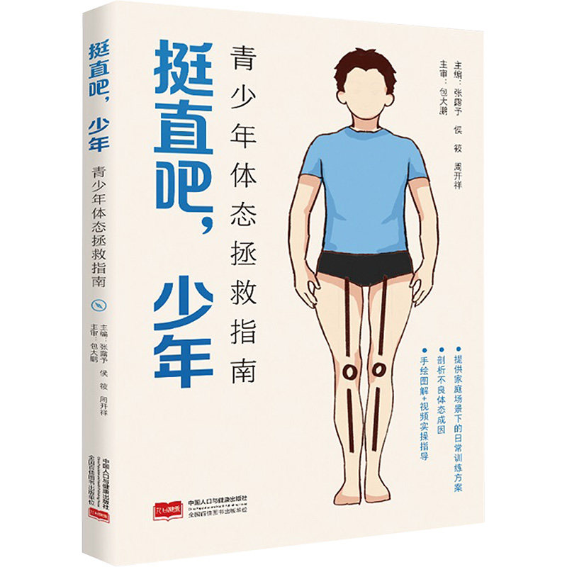 挺直吧少年：青少年体态拯救指南 青少年适用 专家指导 脊柱矫正 科学 改善驼背 体态管理9787523802717