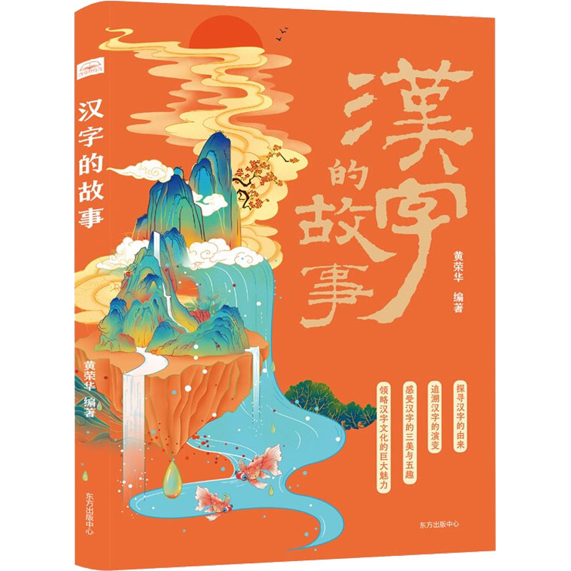 汉字的故事 汉字起源探秘 象形文字演变 趣味汉字故事 文化内涵解读 儿童启蒙读物 成人文化修养 书法美学指南 9787547319598