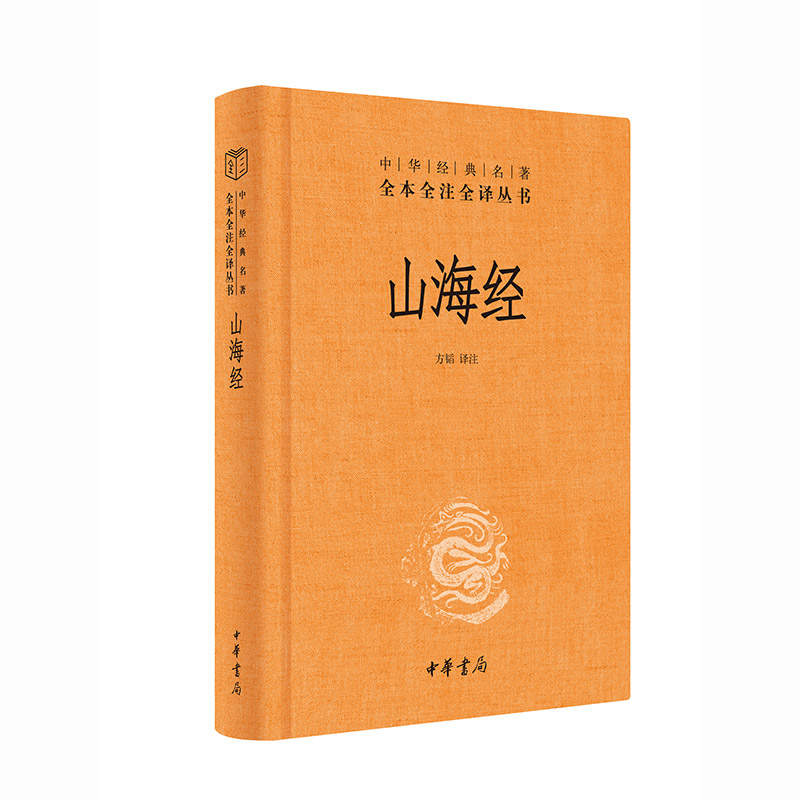 山海经 经典原著 白话解读 图文并茂 文化传承 历史考 上古奇书 异兽解析 民俗研究 精美装帧 全彩插图 经典原著9787101158717
