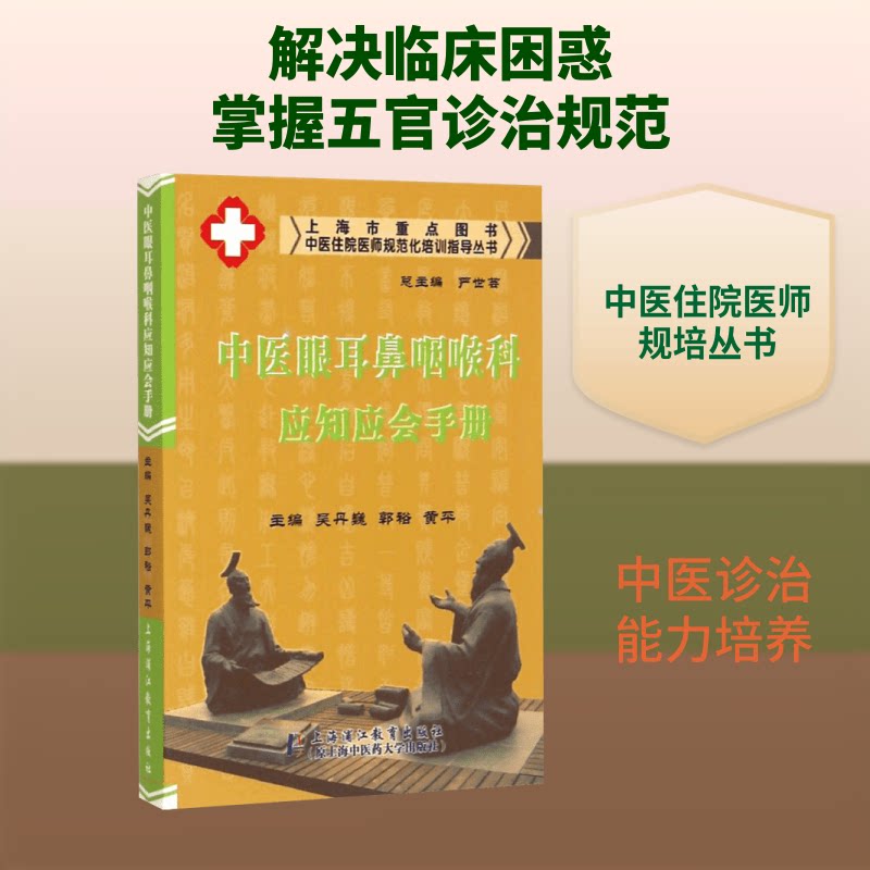 中医眼耳鼻咽喉科应知应会手册 中医眼科知识 耳鼻喉科诊疗 应知应会手册 临床实用指南 中医理论基础 诊断治疗要点 9787811213744