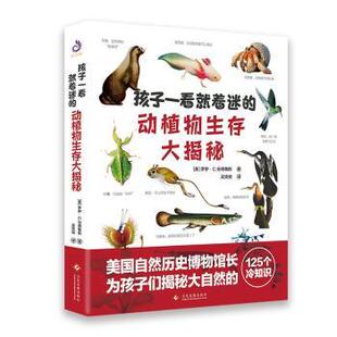 动植物生存大揭秘 美 罗伊·C.安德鲁斯 正版 文化发展出版 孩子一看就着迷 9787514233575 社有限公司 包邮