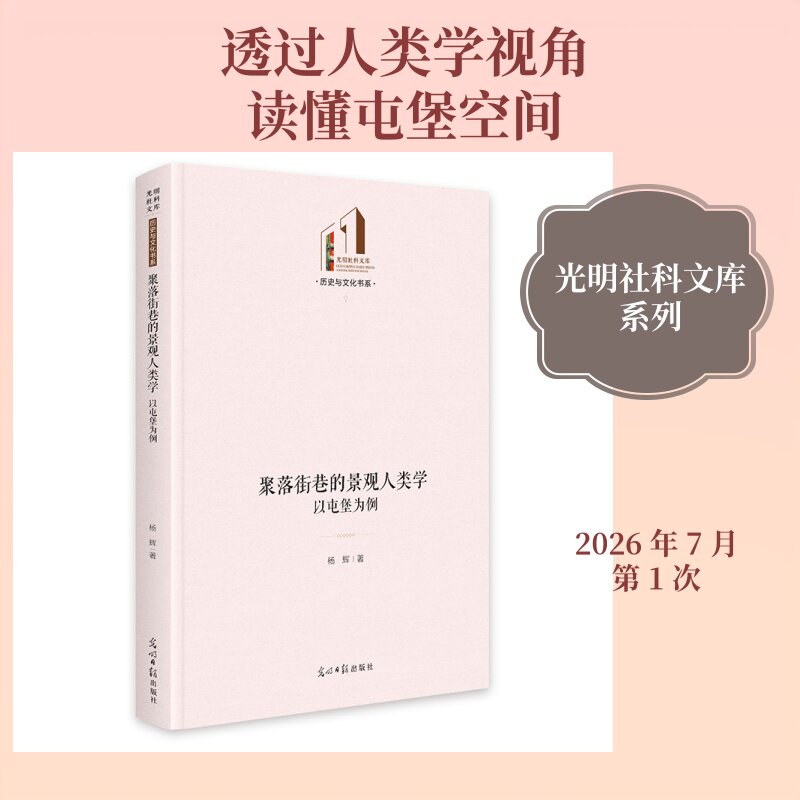 聚落街巷的景观人类学 聚落街巷解析 景观人类学 建筑文化研究 传统聚落 空间结构 田野调查 历史变迁 文化传承 9787519462635