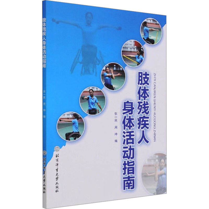 肢体残疾人身体活动指南 肢体残疾 身体活动 康复训练 安全指南 专业指导 居家锻炼 科学方法 实操手册 9787564433956
