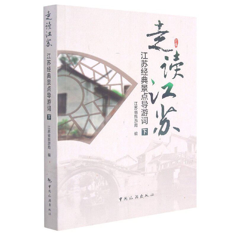 走读江苏(江苏经典景点导游词下) 实用导游词 深度游攻略 旅游从业者 人文风情 路线规划 景点解析 轻松旅行9787503236440