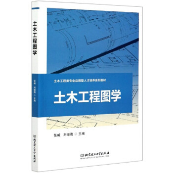 土木工程图学 零基础入门 工程制图规范 建筑图纸解析 专业教材用书 投影原理详解 习题指导 土木工程专业 9787568289153