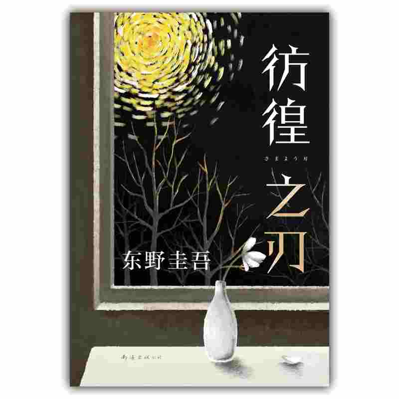 正版包邮 东野圭吾：彷徨之刃（2021版） [日]东野圭吾著,刘珮瑄 译 9787544299763 南海出版公司