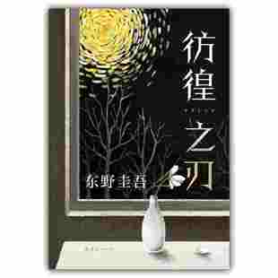 正版包邮 东野圭吾：彷徨之刃（2021版） [日]东野圭吾著,刘珮瑄 译 9787544299763 南海出版公司