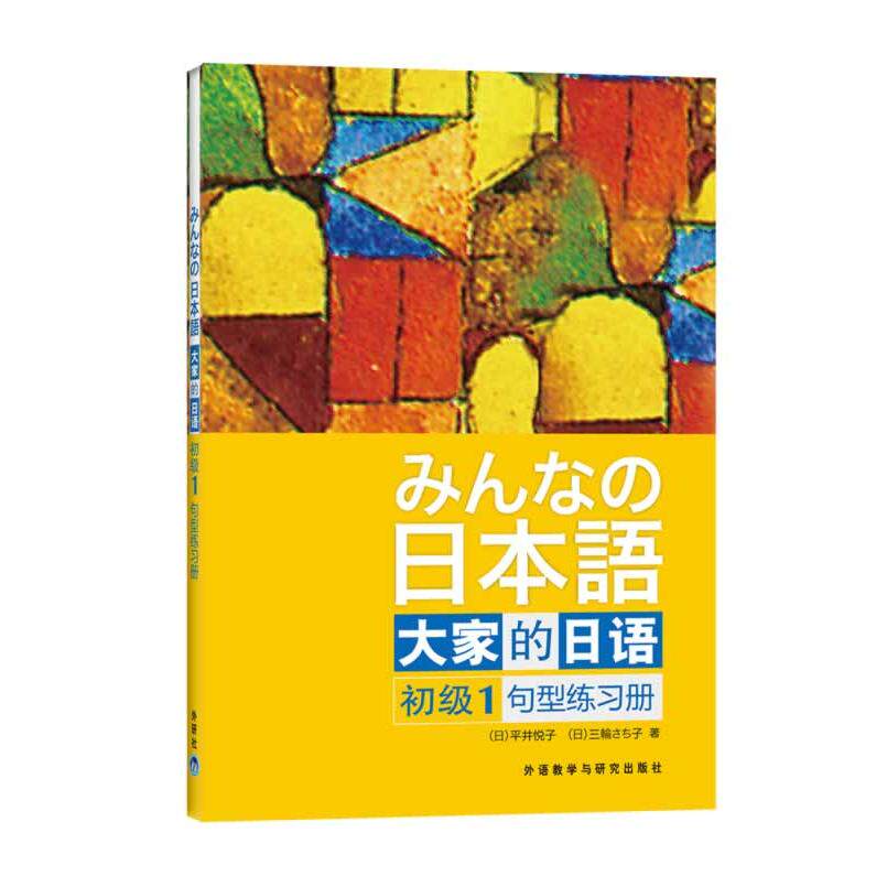 正版包邮 大家的日语初级1句型练习册 （日）平井悦子 等著 9787513517768 外语教学与研究出版社