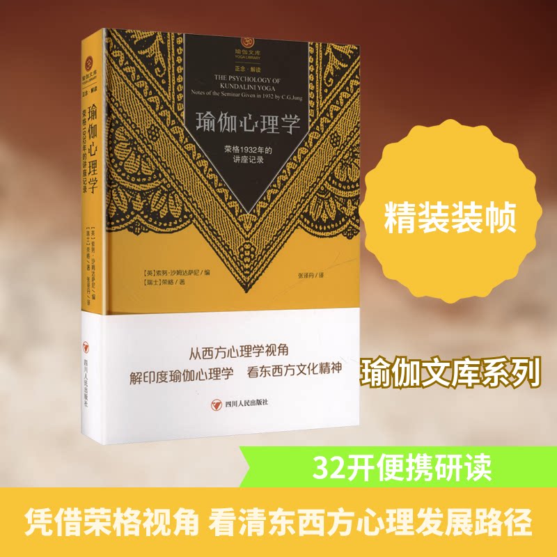正版包邮 瑜伽心理学 荣格1932年的讲座记录 (瑞士)荣格 著 著 (英)索努·沙姆达萨尼 编 编 张译丹 译 译 9787220118432