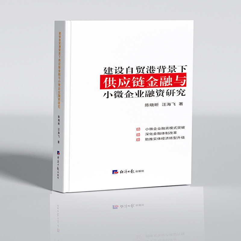 正版包邮 建设自贸港背景下供应链金融与小微企业融资研究 陈晓昕, 汪海飞著 9787519616984 经济日报出版社