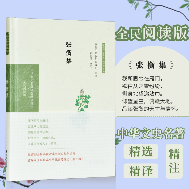 正版包邮 张衡集（中华文史名著精选精译精注：全民阅读版/章培恒 安平秋 马樟根主编）张在义，张玉春，韩格平导