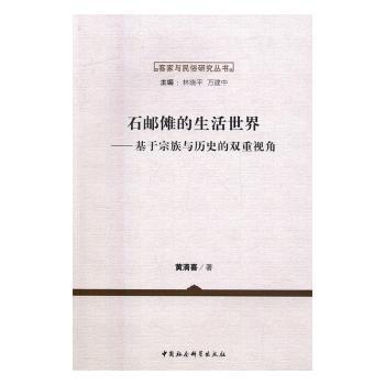 石邮傩的生活世界--基于宗族与历史的双重视角/客家与民俗研究丛书 石邮傩文化 宗族历史 民俗研究 客家文化 9787516167120