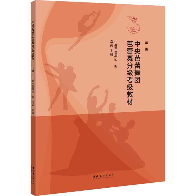 中央芭蕾舞团芭蕾舞分级考级教材 三级 中央芭蕾舞团 三级考级教材 教学 动作详解 系统编排 舞蹈入门 考级 9787503971532