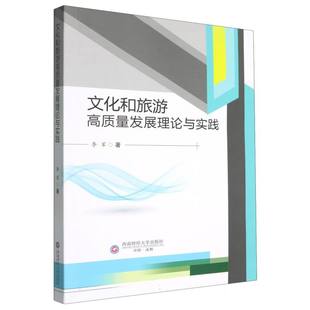 包邮 成都西南财大出版 文化和旅游高质量发展理论与实践 9787550466654 社有限责任公司 李军 正版