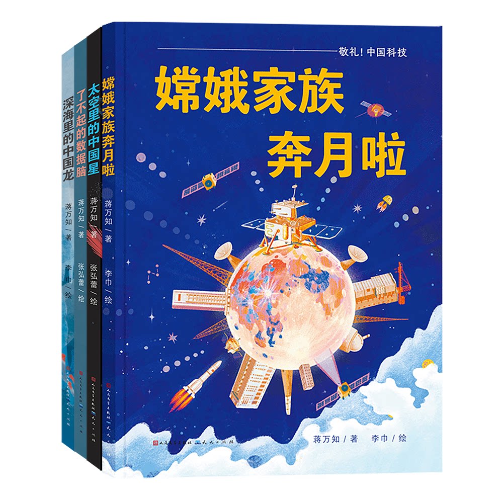 正版包邮 敬礼，中国科技从“嫦娥家族”到“中国蛟龙号”让孩子们从小了解中国科学知识（全4册） 蒋万知/著，李巾/绘