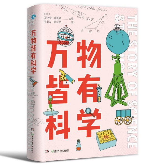 万物皆有科学 万物科学揭秘 生活现象解析 趣味科普知识 科学启蒙读物 中小学生适用 子读 图文并茂 跨学科知识 9787556256211