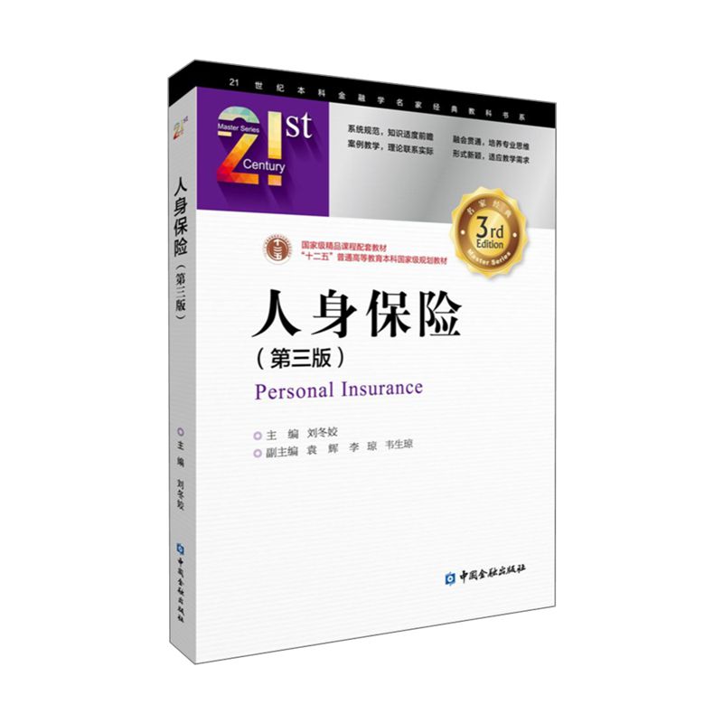 人身保险(第3版) 人身保险 第3版更新 保险知识 投保指南 理赔技巧 案例分析 家庭保障 职场规划 9787522004846