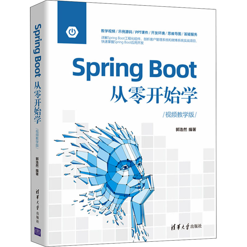Spring Boot从零开始学 视频教学版 Spring Boot教程 零基础入门 视频教学版 Java开发实战 编程技术详解 9787302597223