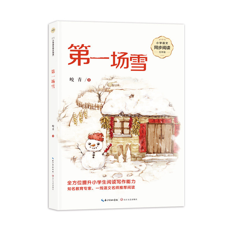 场雪（小学语文同步阅读书系）/峻青 经典文学 同步阅读 课文解析 阅读理解 写作素材 文学赏析9787570236428