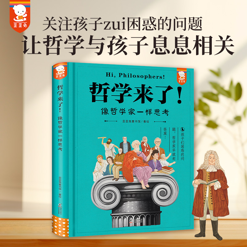 正版新书哲学来了！像哲学家一样思考歪歪兔童书馆|责编:杨文建//张国良 9787511066503海豚