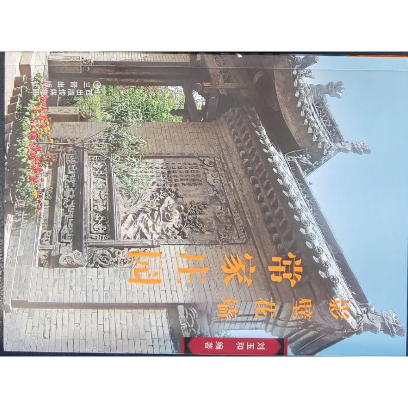 常家庄园-影壁花墙 古建筑解析 园林艺术 传统美学 经典案例 工艺详解 建筑结构 历史背景 艺术鉴赏9787545727456