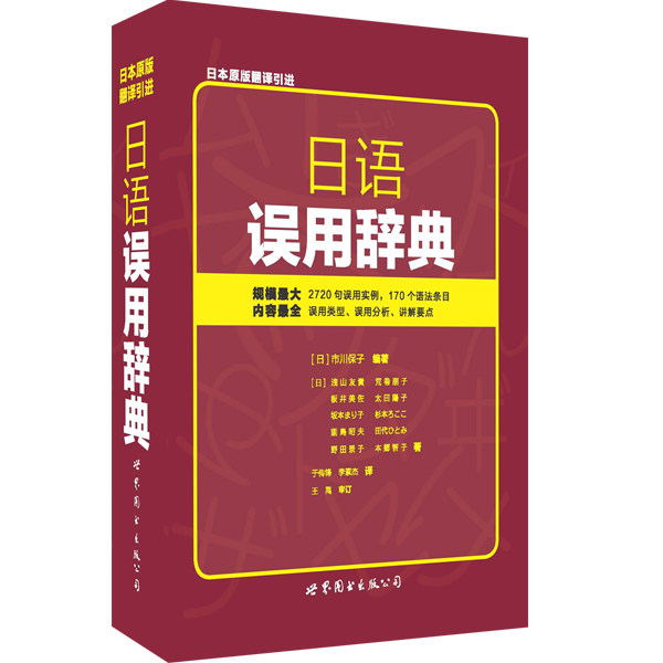 日语误用辞典 日语误用解析 高频错误纠正 日语 口语写作提升 易错点辨析 实用例句对照 语法错误指南 9787510083990