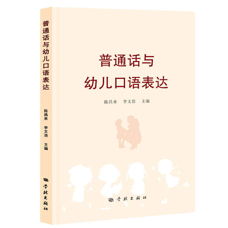 普通话与幼儿口语表达 幼儿启蒙 语言训练 指导 子读 趣味教学 实用技巧 基础入门 提升能力9787548620563