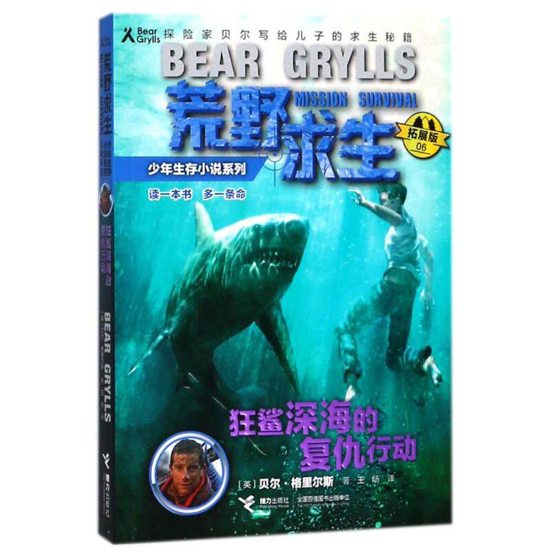 正版包邮 荒野求生少年生存小说系列?狂鲨深海的复仇行动/荒野求生少年生存小说系列(拓展版) [英] 贝尔&middot;格里尔斯 著，王旸 译